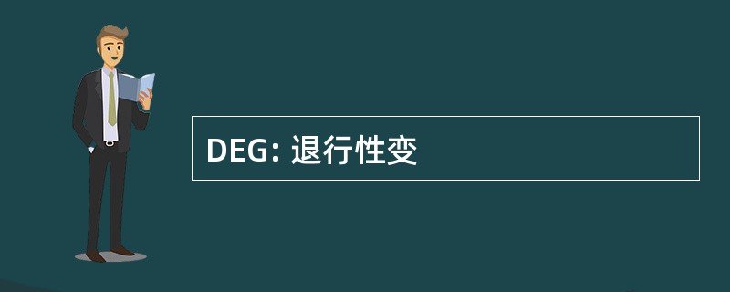 DEG: 退行性变