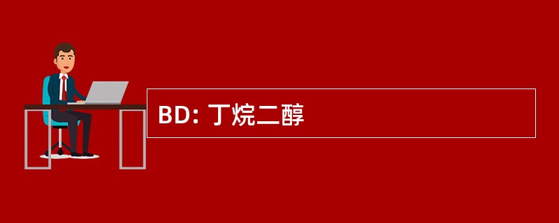 BD: 丁烷二醇