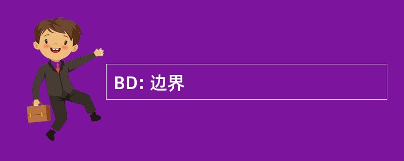 BD: 边界