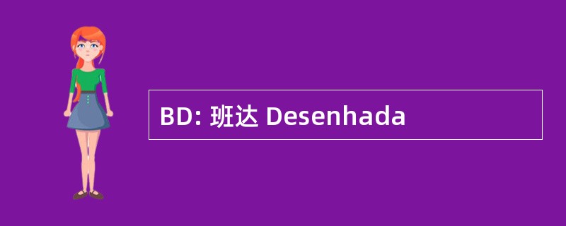 BD: 班达 Desenhada