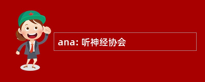 ana: 听神经协会