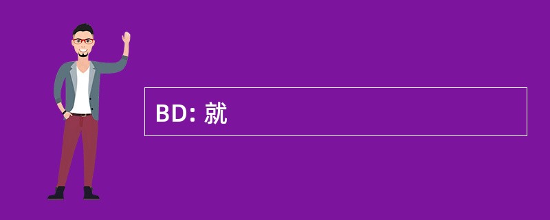 BD: 就