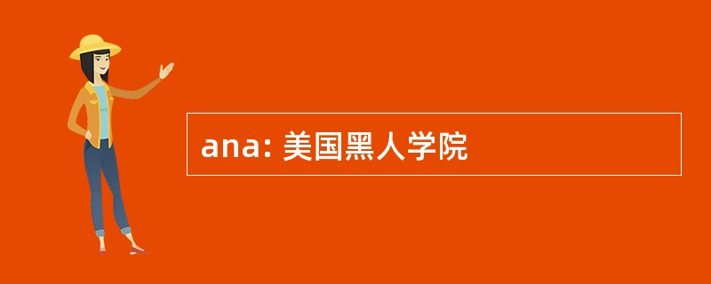 ana: 美国黑人学院