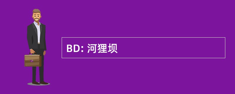 BD: 河狸坝