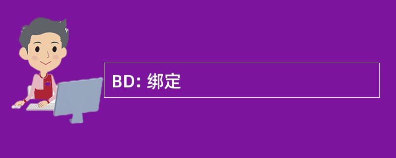 BD: 绑定