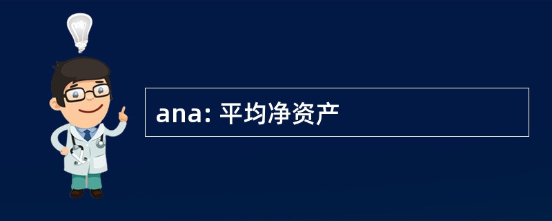 ana: 平均净资产