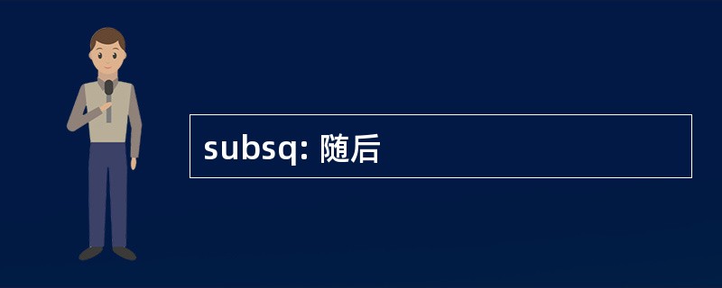 subsq: 随后