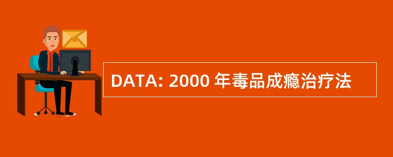 DATA: 2000 年毒品成瘾治疗法