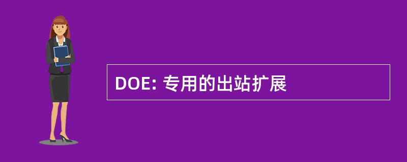 DOE: 专用的出站扩展