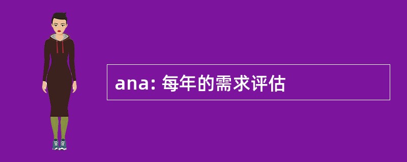 ana: 每年的需求评估