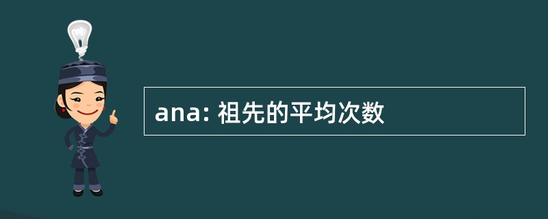 ana: 祖先的平均次数