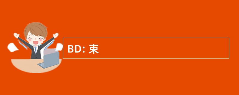 BD: 束