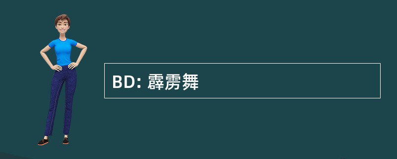 BD: 霹雳舞