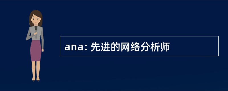 ana: 先进的网络分析师