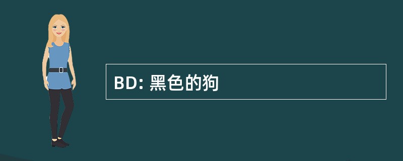 BD: 黑色的狗