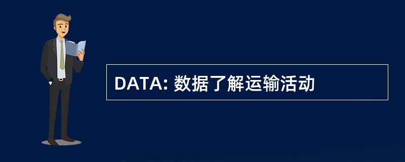 DATA: 数据了解运输活动