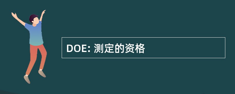 DOE: 测定的资格