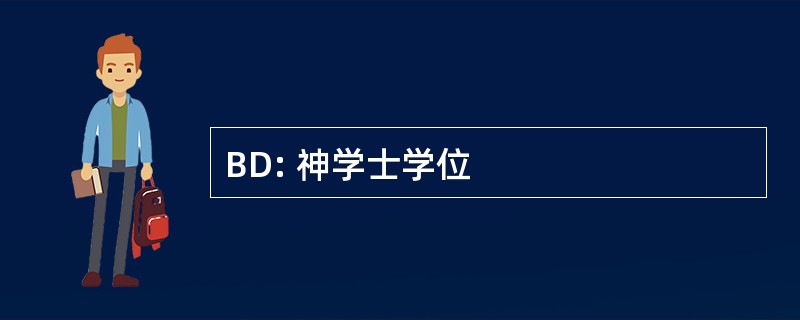 BD: 神学士学位