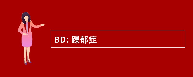 BD: 躁郁症