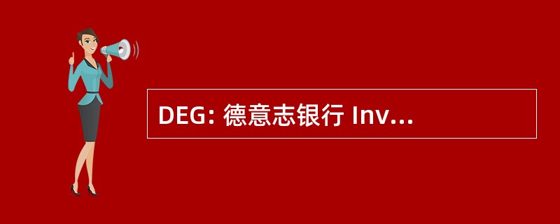 DEG: 德意志银行 Investitions und Entwicklungsgesellschaft 博汇科隆