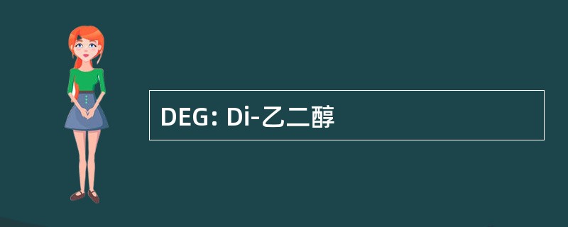 DEG: Di-乙二醇