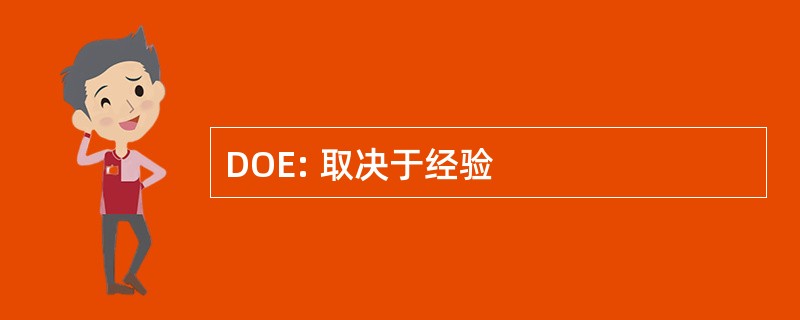 DOE: 取决于经验