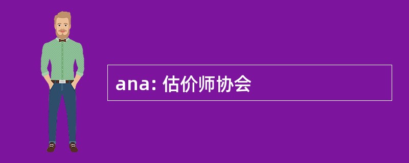 ana: 估价师协会