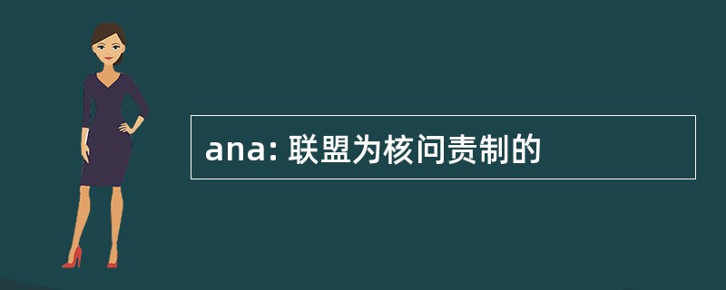 ana: 联盟为核问责制的