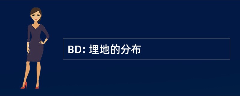 BD: 埋地的分布