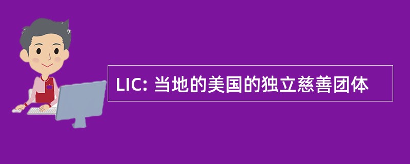 LIC: 当地的美国的独立慈善团体