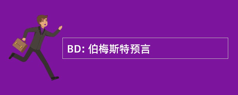 BD: 伯梅斯特预言