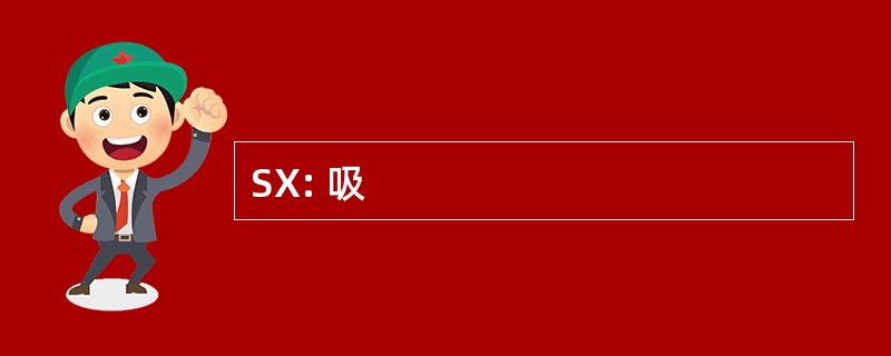 SX: 吸