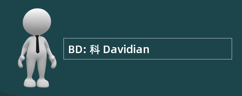 BD: 科 Davidian