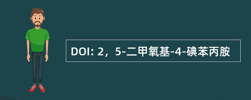 DOI: 2，5-二甲氧基-4-碘苯丙胺