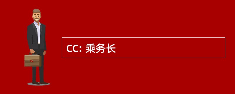 CC: 乘务长