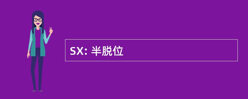 SX: 半脱位