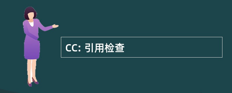 CC: 引用检查