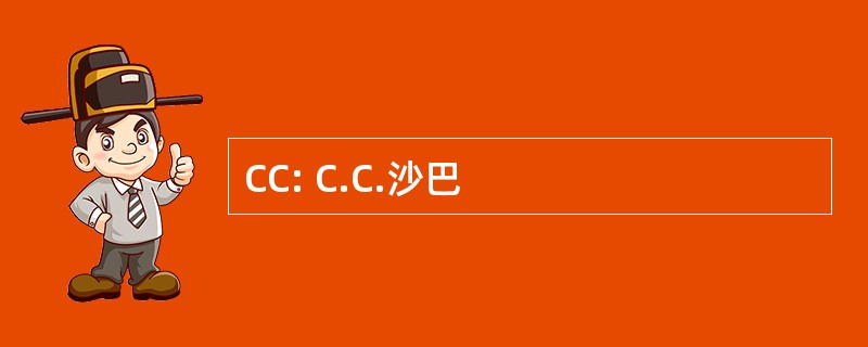 CC: C.C.沙巴