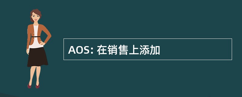 AOS: 在销售上添加