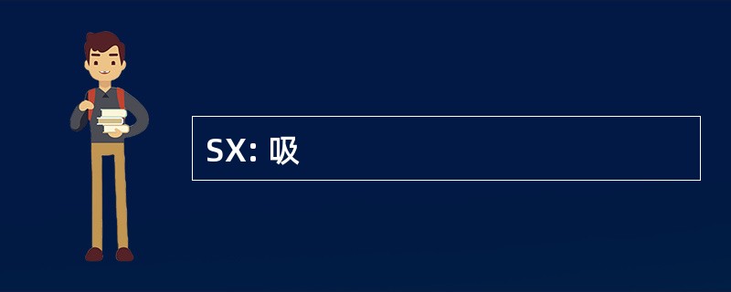 SX: 吸