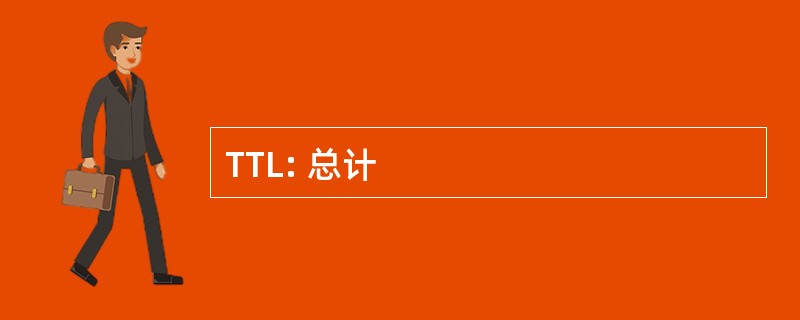 TTL: 总计