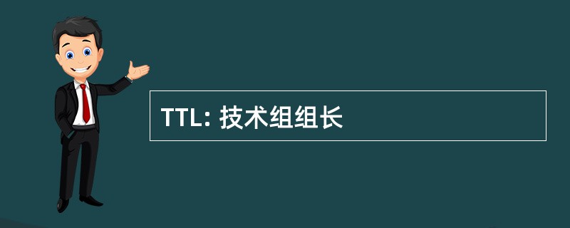 TTL: 技术组组长