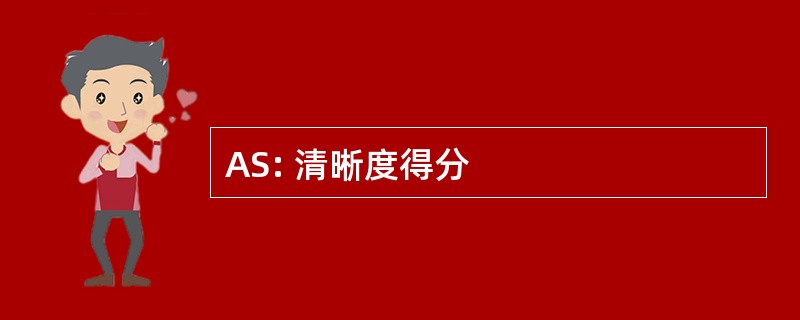 AS: 清晰度得分