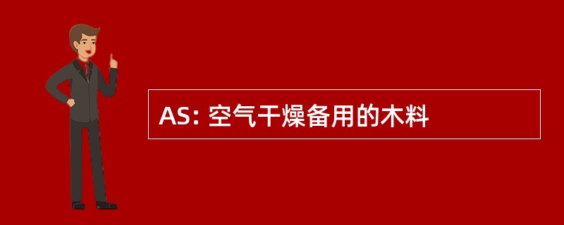 AS: 空气干燥备用的木料