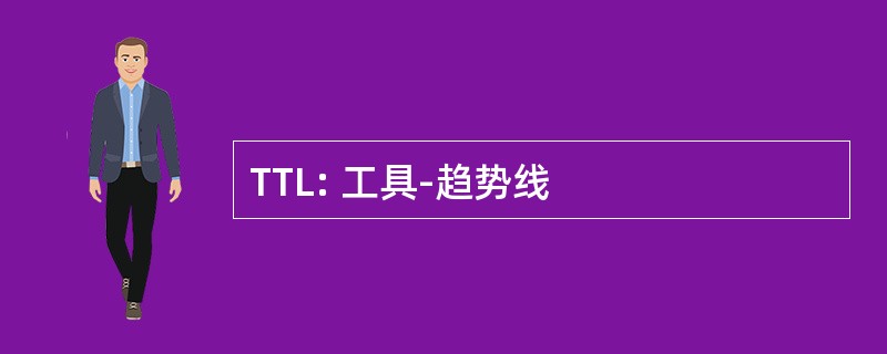 TTL: 工具-趋势线