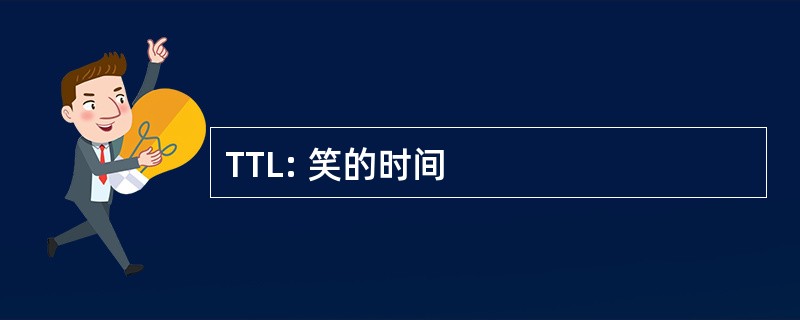 TTL: 笑的时间