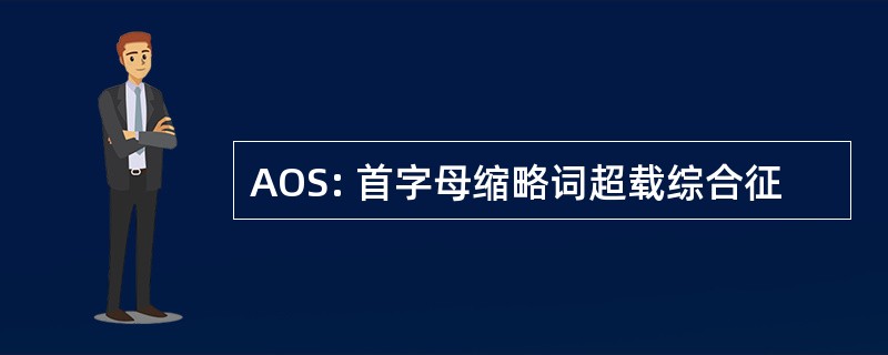 AOS: 首字母缩略词超载综合征