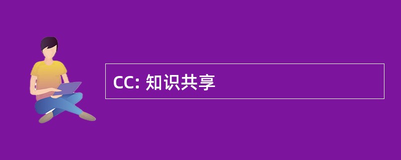 CC: 知识共享