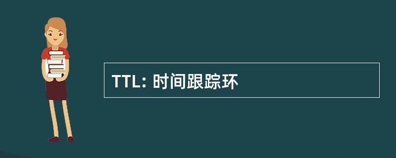 TTL: 时间跟踪环