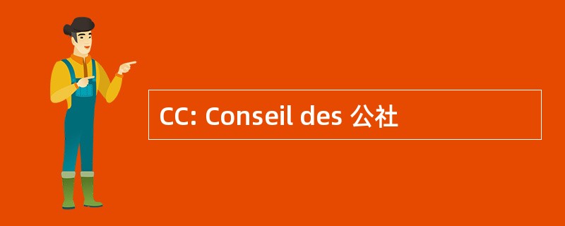 CC: Conseil des 公社